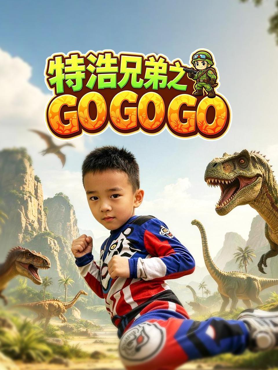 特浩兄弟之gogogo