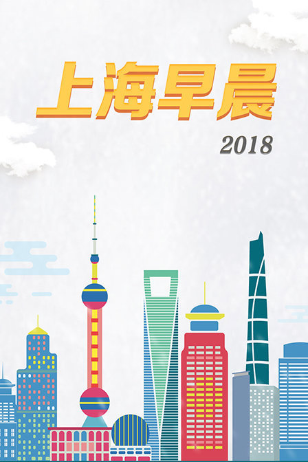 上海早晨2018