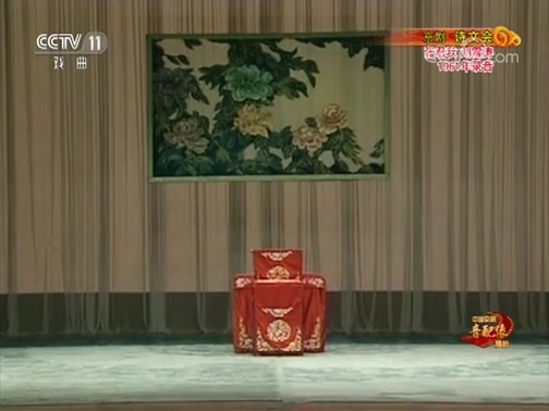 中国京剧音配像精萃 《中国京剧音配像精粹》 20180910 京剧《诗文会》 2/2