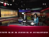 东方新闻 《东方新闻》 20141010
