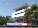 直播全球 《直播全球》 20180427