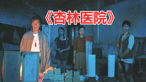 唐唐说电影：杏林医院
