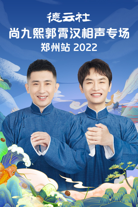 德云社尚九熙郭霄汉相声专场郑州站2022