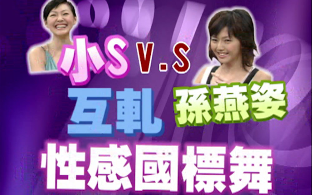 小天后孙燕姿VS小S性感国标舞