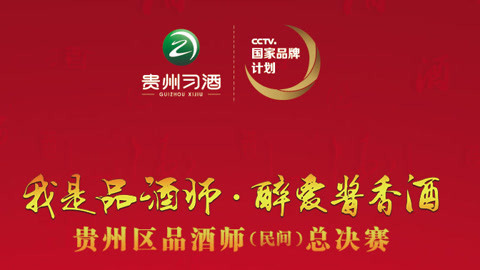 我是品酒师贵州区决赛