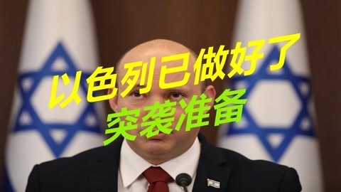 不再满足口头警告，以色列做好了对伊朗动武准备，举行全国性演习