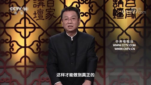 百家讲坛 《百家讲坛》 20200408 黄帝内经（第五部） 20 生活处处有中医