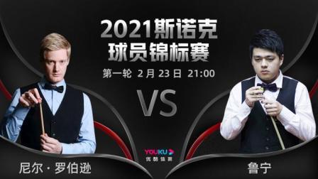 2021斯诺克球员锦标赛 尼尔-罗伯逊VS鲁宁