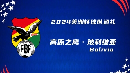 2024美洲杯球队巡礼：高原之鹰·玻利维亚