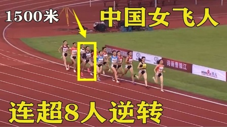 从最后300米就开始冲刺！中国女飞人爆发连超8人逆转夺冠