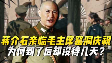 文史档案 蒋介石亲临毛主席的窑洞庆祝，为何没待几天就匆匆离开？