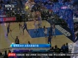 体育新闻 [体育新闻]完整版 20180411