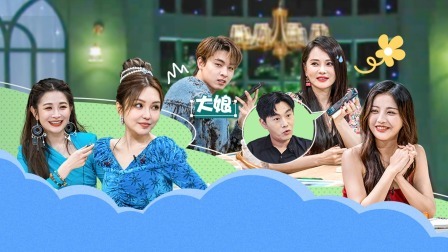 我们恋爱吧 第五季 下：这里有花园菜园森林和爱情