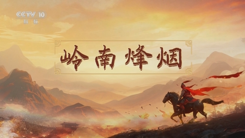 百家讲坛 《百家讲坛》 20251125 南北朝人物志·刘裕 8 岭南烽烟
