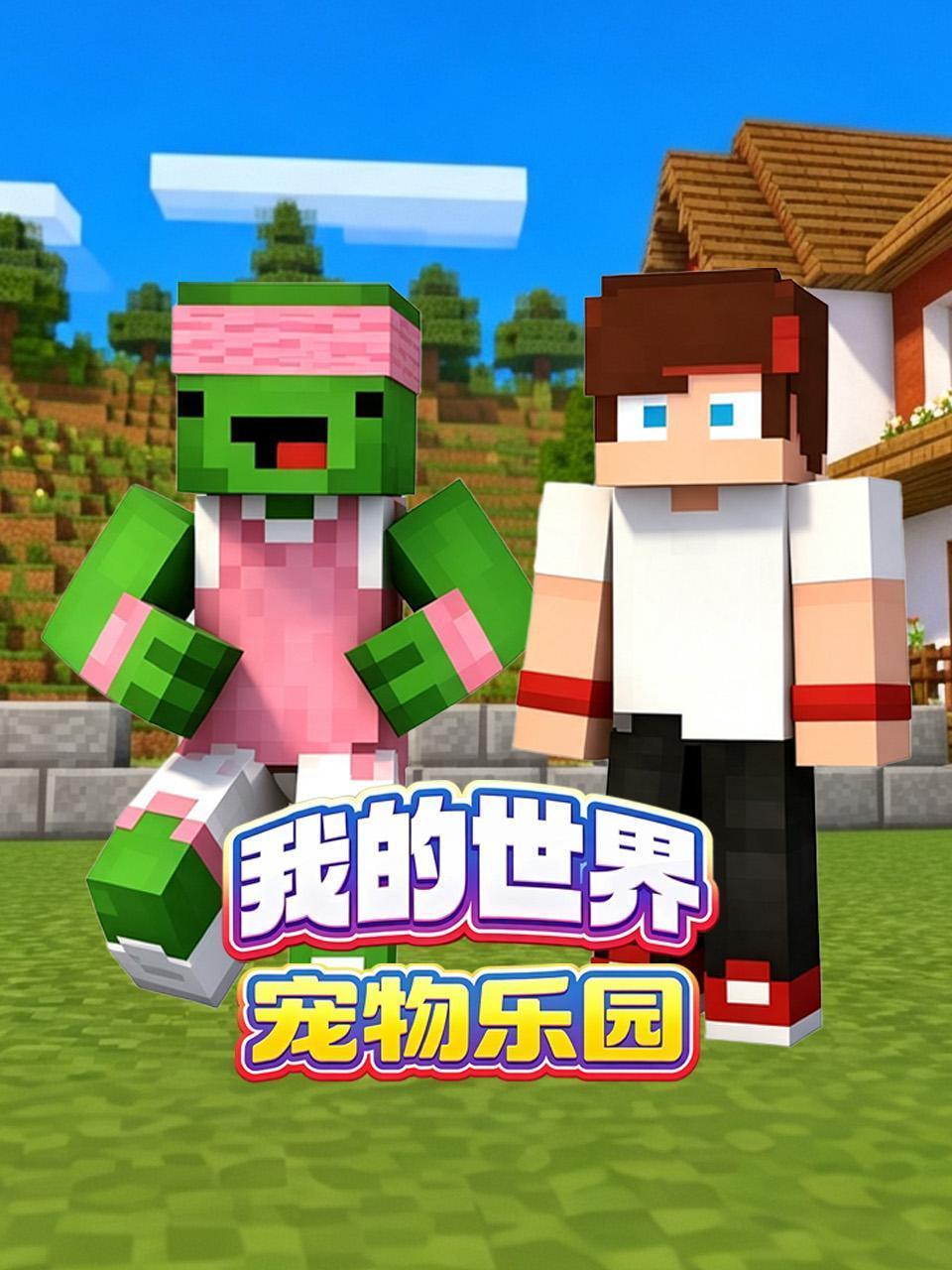 我的世界宠物乐园
