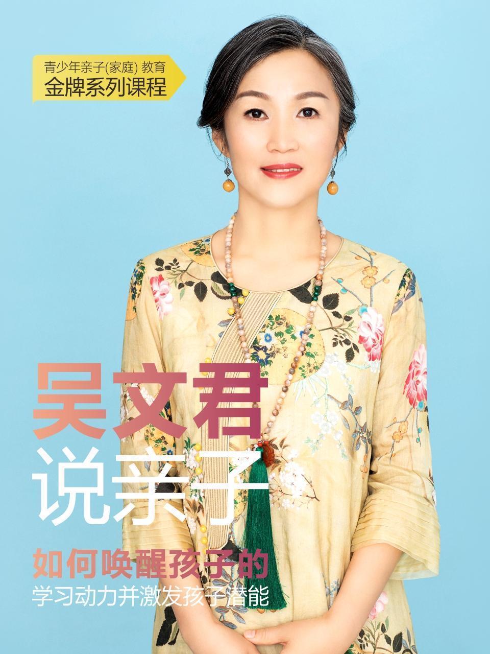 吴文君说亲子——如何唤醒孩子的学习动力并激发孩子潜能