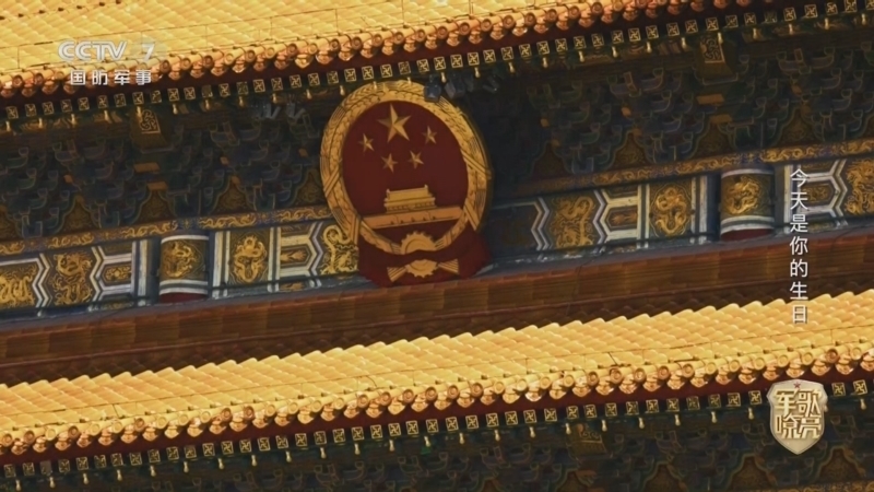 国防微视频-军歌嘹亮 《国防微视频-军歌嘹亮》 20251001 《今天是你的生日》