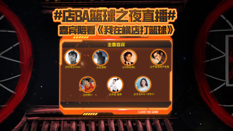 我在横店打篮球 嘉宾陪看《我在横店打篮球》 郑业成孙悦在线掰手腕