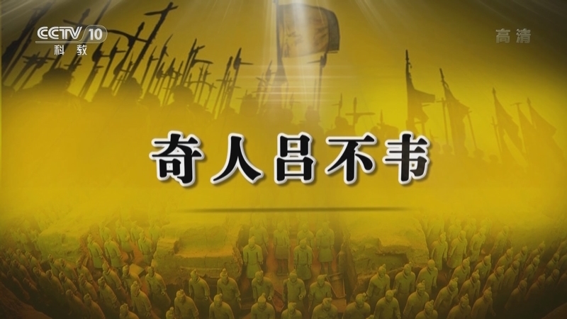 百家讲坛 《百家讲坛》 20201227 春秋战国记 25 奇人吕不韦
