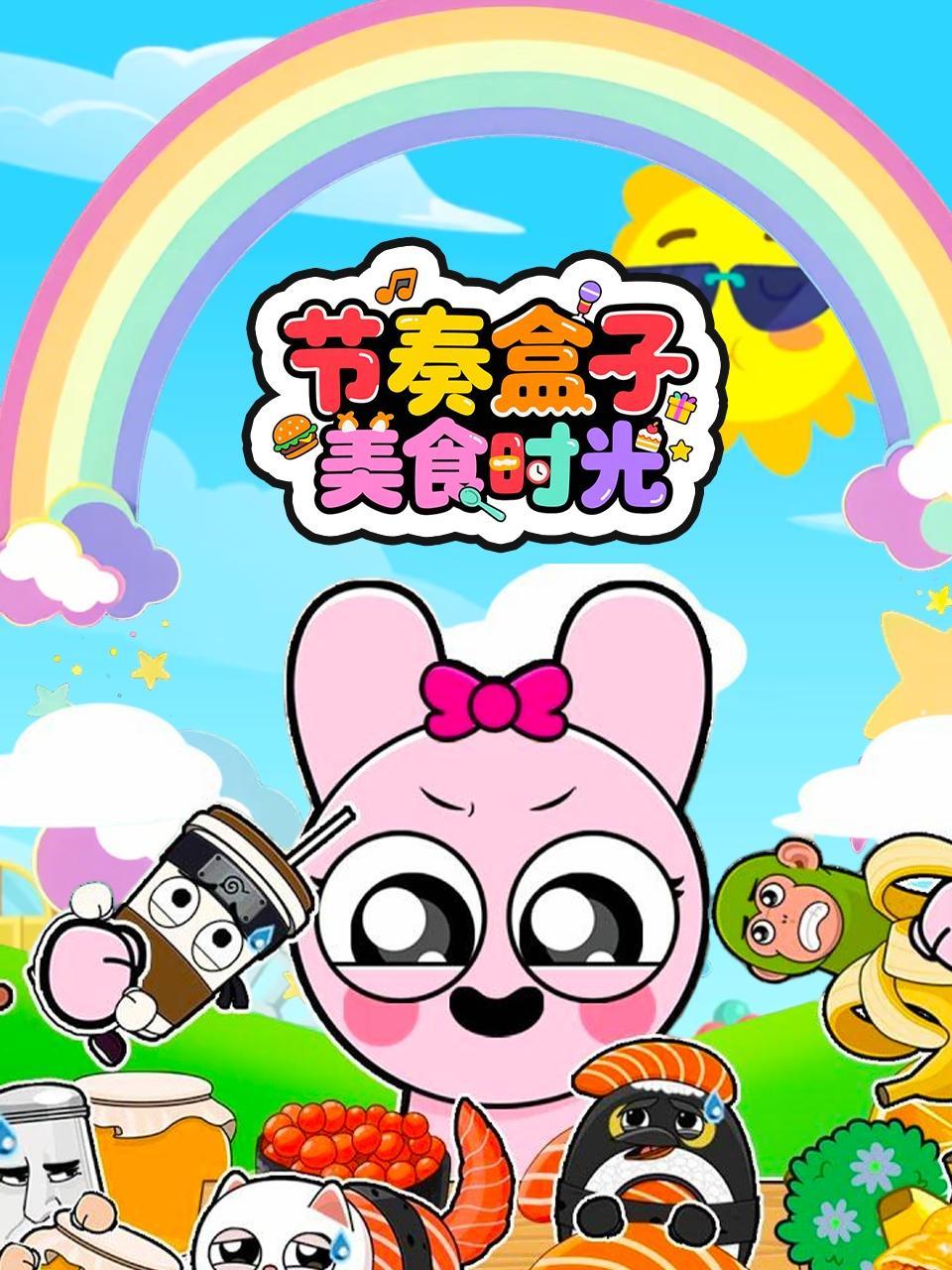 节奏盒子美食时光