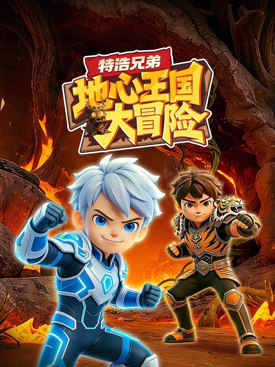 特浩兄弟：地心王国大冒险
