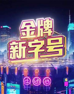 金牌新字号 海报