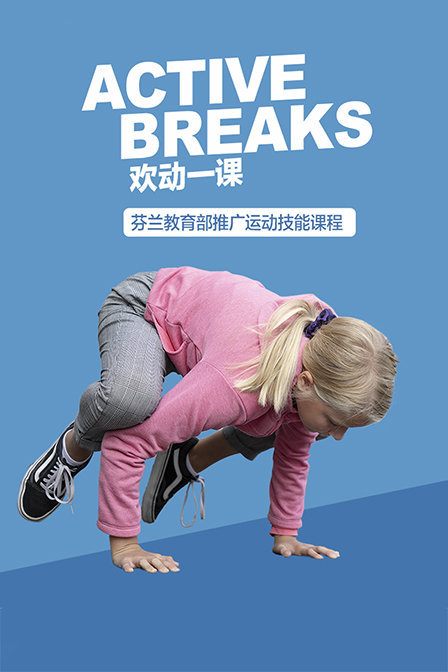 芬兰教育部推广运动技能课程：activebreaks欢动一课