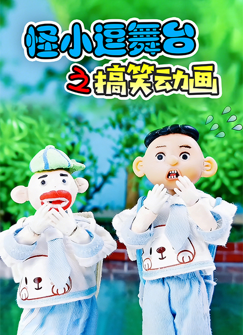 怪小逗舞台之搞笑动画