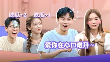 合伙吧少年 爆笑游戏爱在心口难开