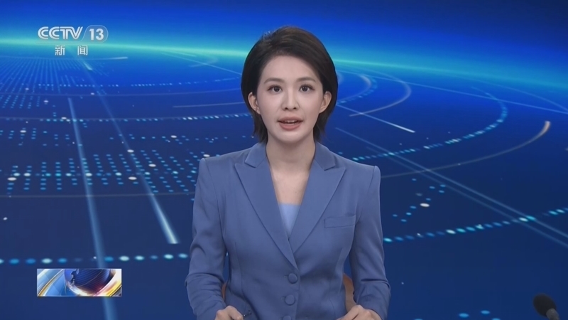 新闻直播间 《新闻直播间》 20260808 01:00