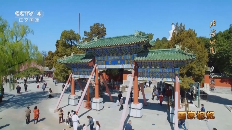 国家记忆 《国家记忆》 20251208 北海公园 皇家园林