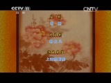 CCTV空中剧院 《CCTV空中剧院》 20150117 麒艺流芳戏曲演唱会 2/2