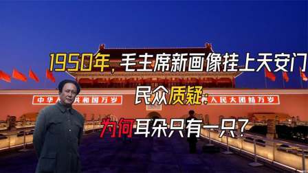趣谈古今事 毛主席新画像挂上天安门，民众质疑：为何只有一只耳朵？