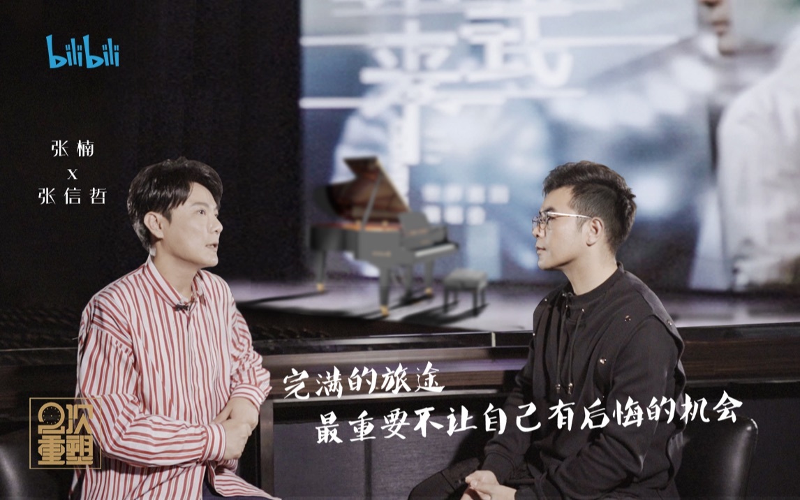 张信哲：不恐惧过去，不惧怕未来