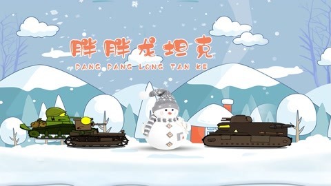 胖胖龙坦克