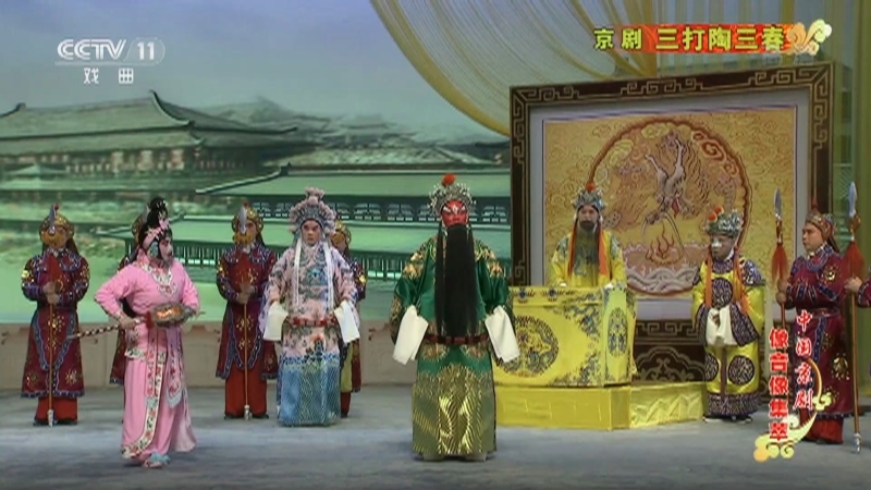 《中国京剧像音像集萃》 20210212 京剧《三打陶三春》