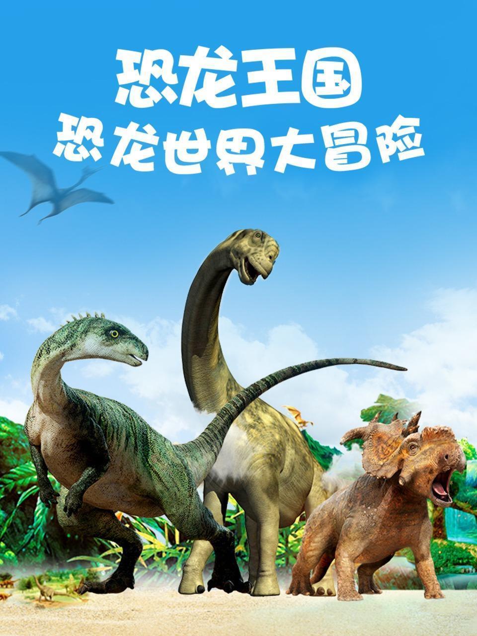恐龙王国：恐龙世界大冒险