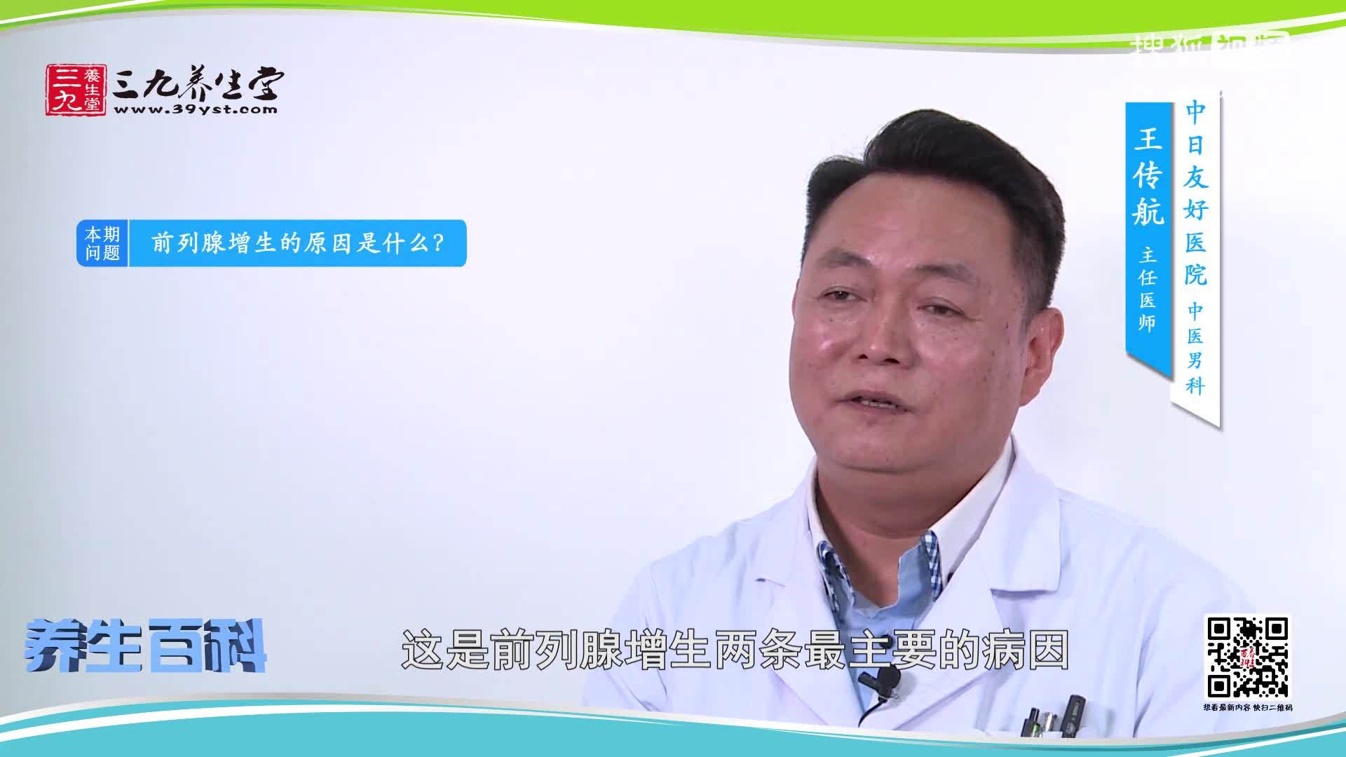 前列腺增生的原因是什么-王传航-慢病