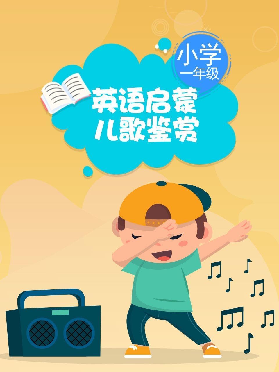 小学一年级 英语启蒙 儿歌鉴赏