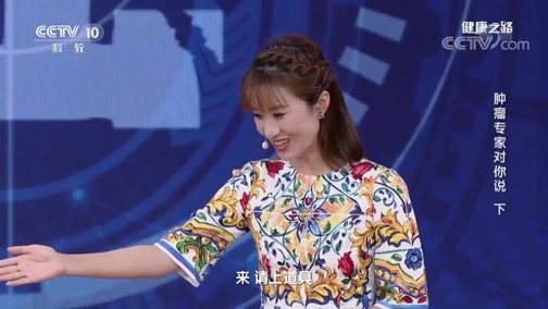 健康之路 《健康之路》 20190519 肿瘤专家对你说（下）