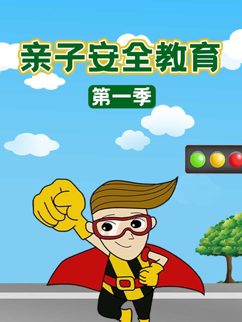 亲子安全教育 第一季