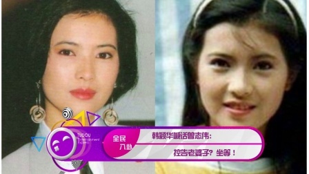 土豆娱乐快报 2018 1月 韩颖华喊话曾志伟:控告老婆子? 坐等 180117