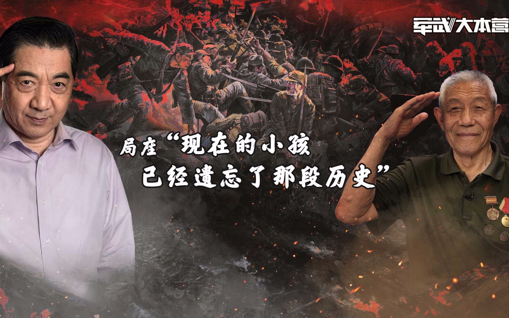 军武大本营 第三季 抗战老兵亲述战争残酷经历局座：现在的小孩已经遗忘了那段历史