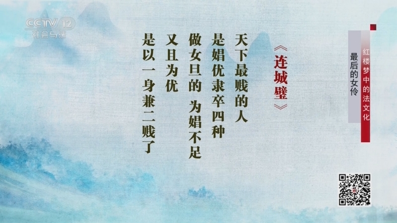 法律讲堂 《法律讲堂(文史版)》 20231115 红楼梦中的法文化·最后的女伶