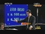 CCTV空中剧院 《CCTV空中剧院》 20140118 2014上海新春京剧晚会 第三篇章 繁荣发展