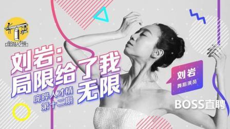 庞晔人才精 局限给了我无限