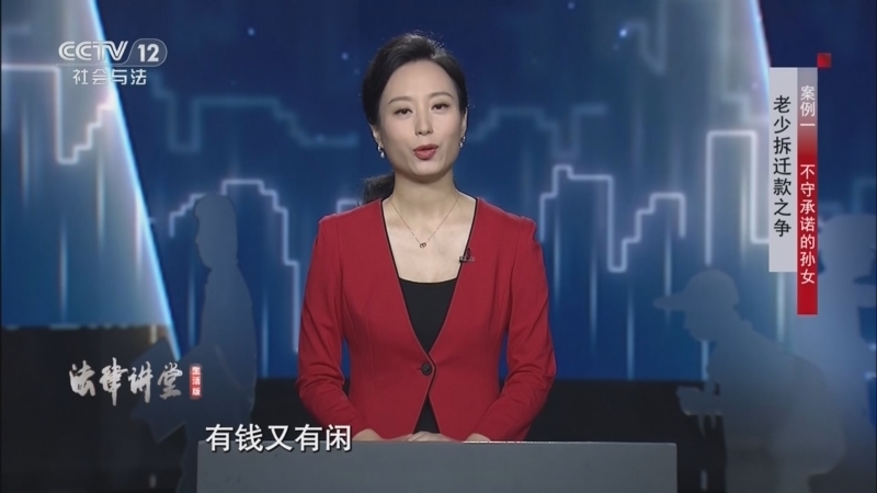 《法律讲堂(生活版)》 20260121 老少拆迁款之争