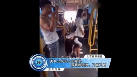 蓝天娱乐快报 2016 7月 美女公交车上出意外 看着就很疼 又羞又疼 160724