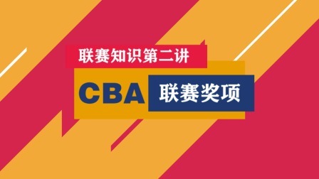 CBA第2讲：联赛各奖项篇