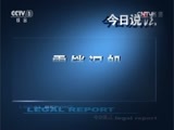 今日说法 《今日说法》 20141023 雾锁沉船